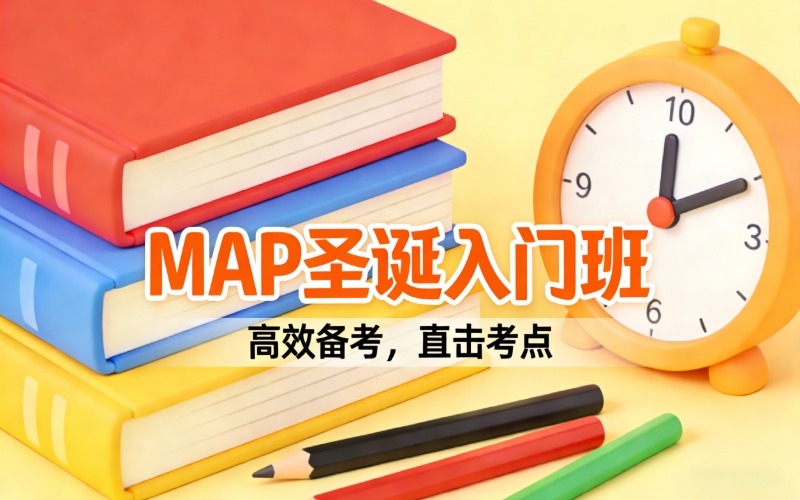 顺义国际学校map考试圣诞入门班