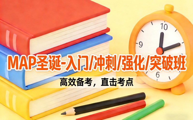 顺义国际学校map考试强化突破班