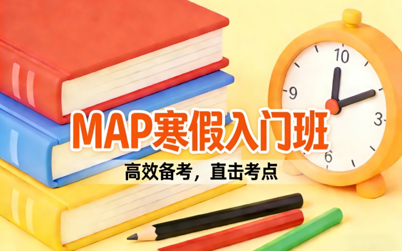 顺义国际学校map考试寒假入门班