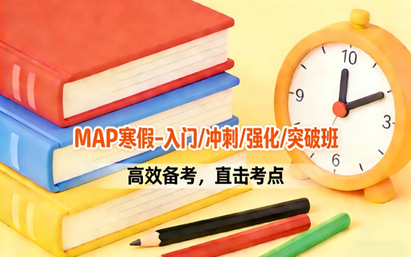 顺义国际学校map考试寒假强化突破班