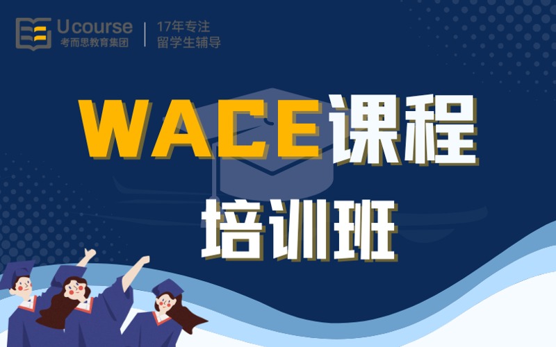 北京WACE西澳大利亚高中课程培训班