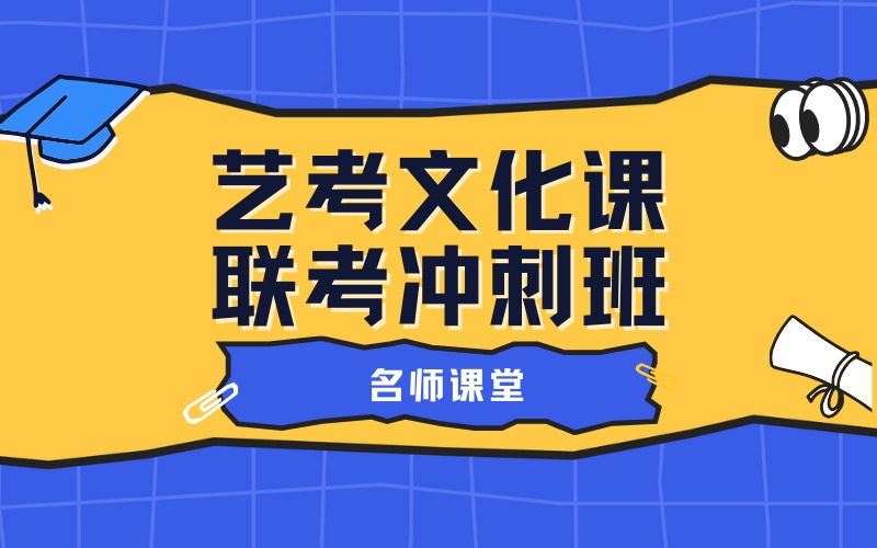 广州艺考文化课联考冲刺班