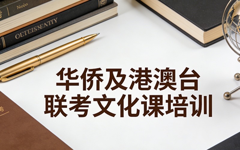 廈門華僑及港澳臺聯(lián)考文化課培訓(xùn)