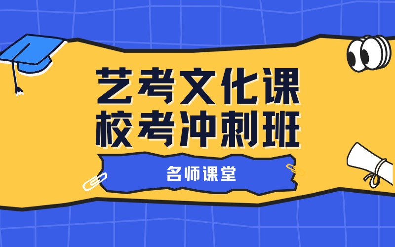 广州艺考文化课校考冲刺班