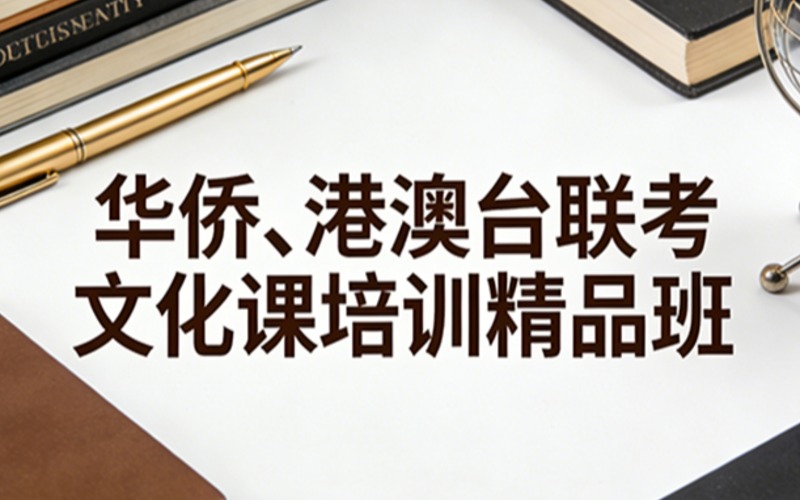 華僑、港澳臺(tái)聯(lián)考文化課培訓(xùn)精品班