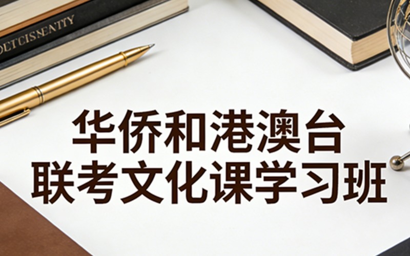 華僑和港澳臺聯(lián)考文化課學(xué)習(xí)班