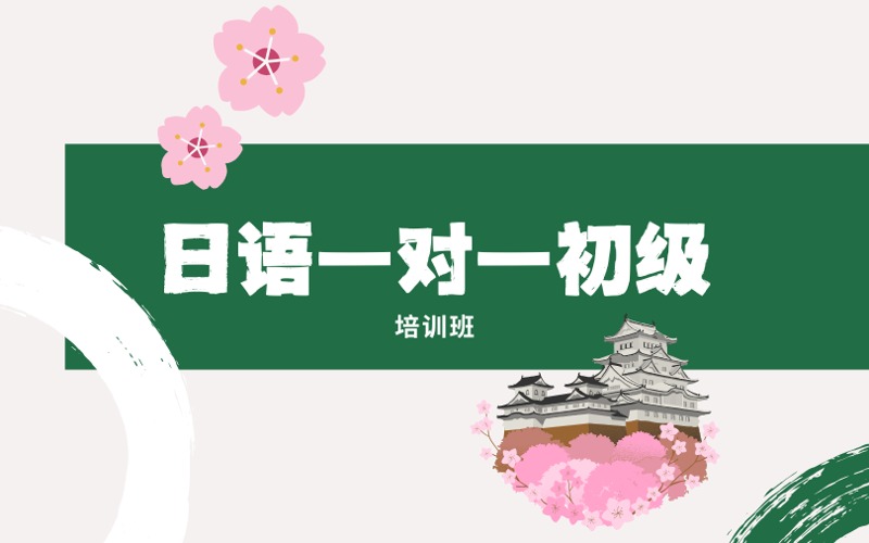 东莞专业日语一对一初级培训班