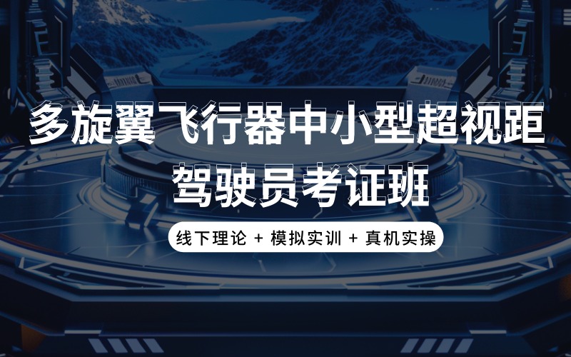 贵阳多旋翼飞行器中小型超视距驾驶员考证班