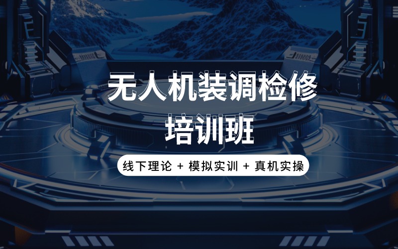 贵阳无人机装调检修培训班