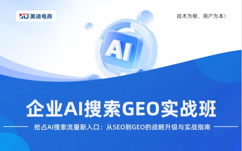企业AI搜索GEO实战班