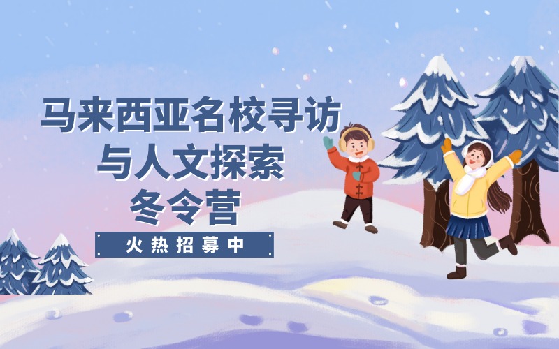 洛阳马来西亚名校寻访与人文探索冬令营