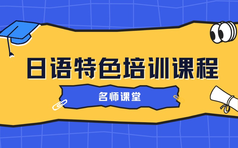 广州日语特色培训课程