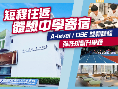 德萃短程寄宿學(xué)習(xí)體驗(yàn)！A-Level/DSE雙軌課程助靈活規(guī)劃升學(xué)