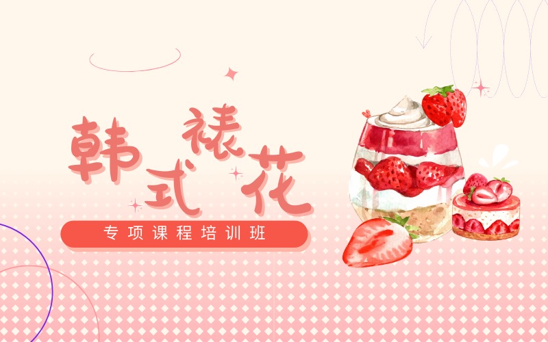 北京韩式裱花专项课程培训班