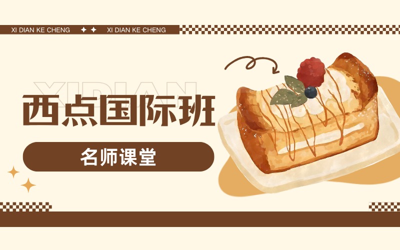 北京西点烘焙国际培训班