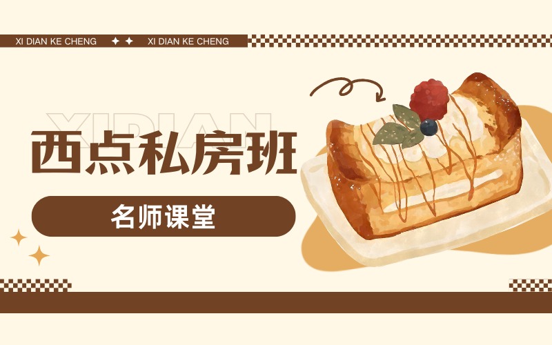 北京西点烘焙私房培训班