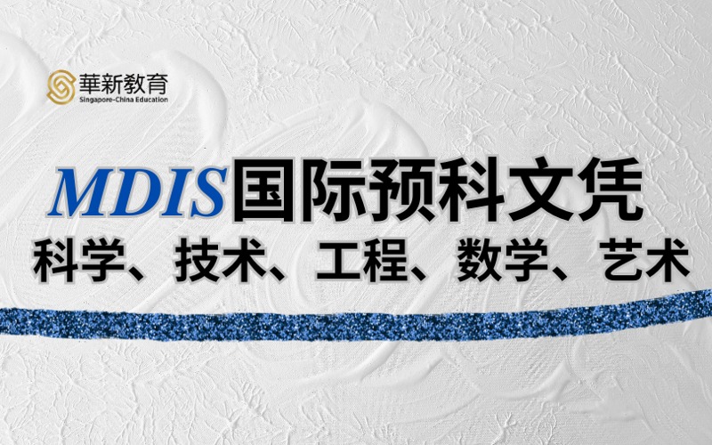 新加坡留学MDIS国际预科文凭科学、技术、工程、数学和艺术课程服务