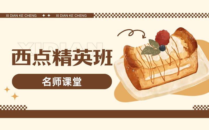 北京西点烘焙精英培训班