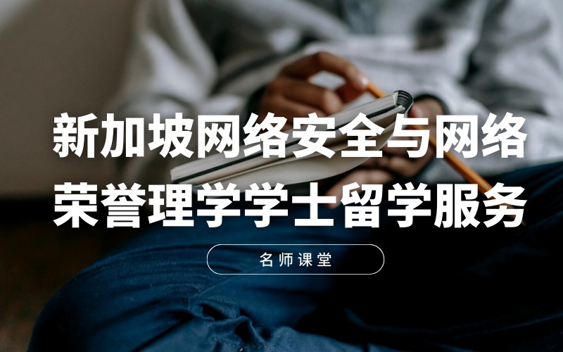 新加坡網(wǎng)絡(luò)安全與網(wǎng)絡(luò)榮譽(yù)理學(xué)學(xué)士留學(xué)服務(wù)