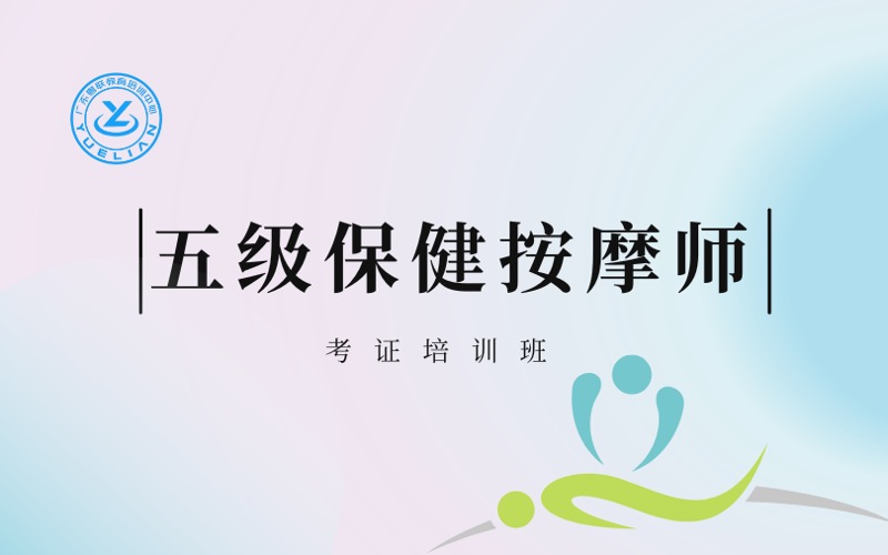 广州五级保健按摩师考证培训班