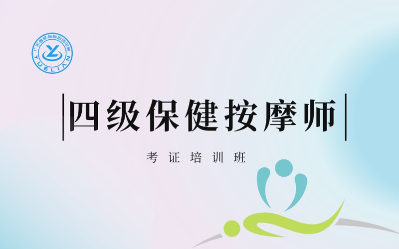 广州四级保健按摩师考证培训班