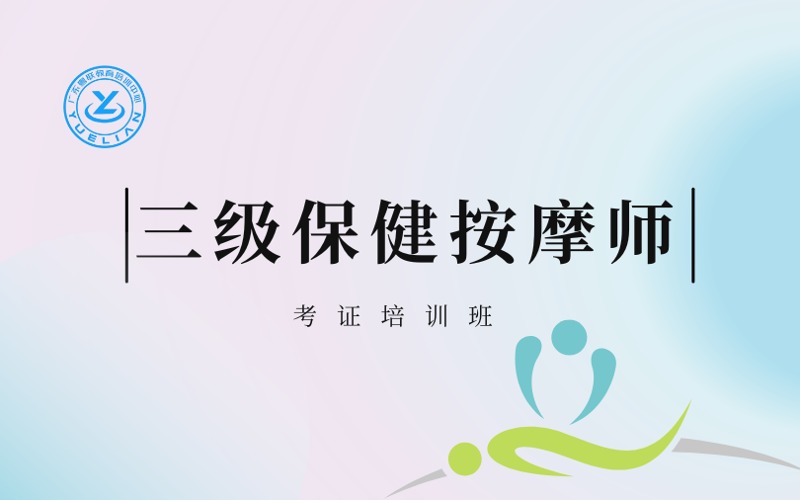 广州三级保健按摩师考证培训班