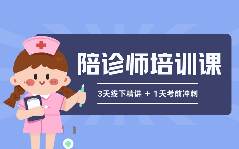 成都亮英堂陪诊师培训课