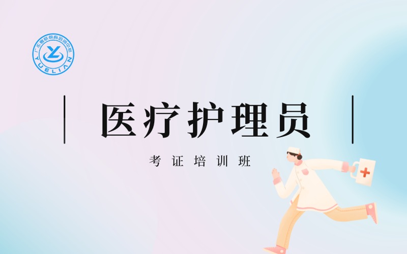 广州医疗护理员考证培训班