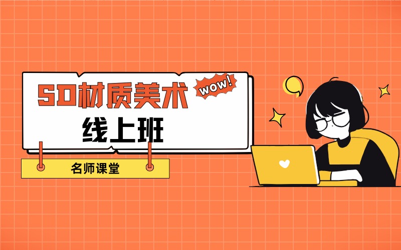 重慶SD材質(zhì)美術(shù)線上班