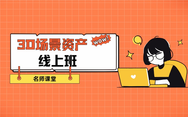 重慶3D場(chǎng)景資產(chǎn)線上班