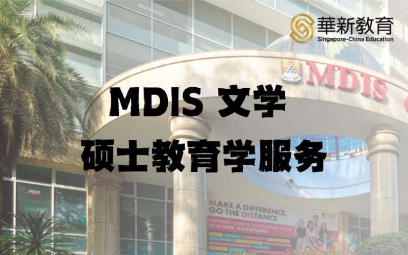 新加坡MDIS文學(xué)碩士教育學(xué)留學(xué)服務(wù)