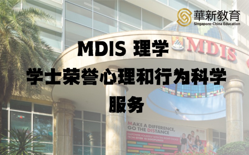 新加坡MDIS理學(xué)學(xué)士榮譽心理和行為科學(xué)留學(xué)服務(wù)