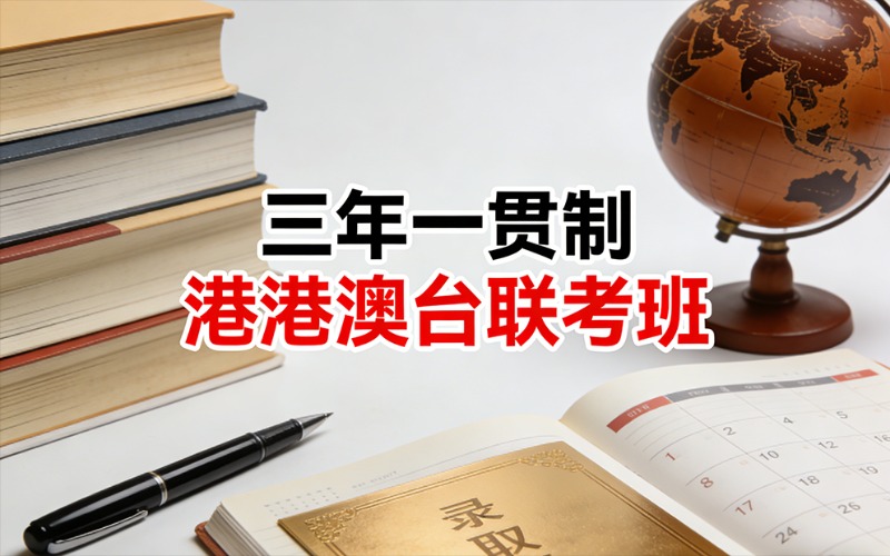 三年一贯制港澳台联考班