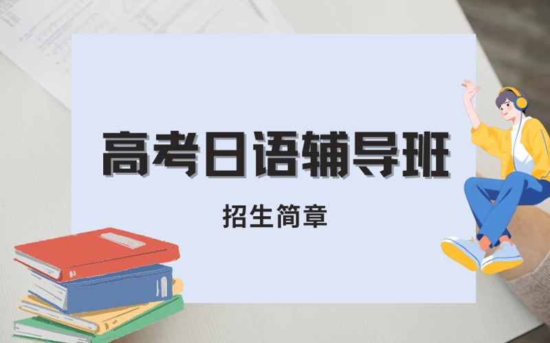 高考日语辅导班招生简章