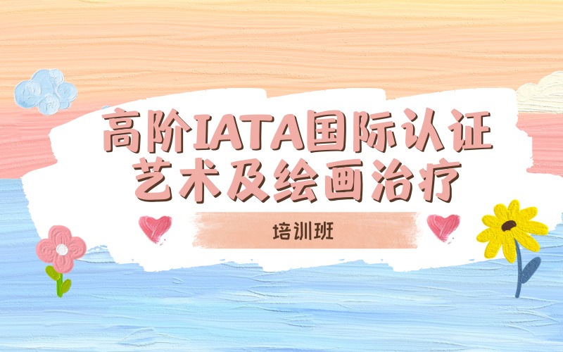 广州高阶IATA国际认证艺术及绘画治疗培训班