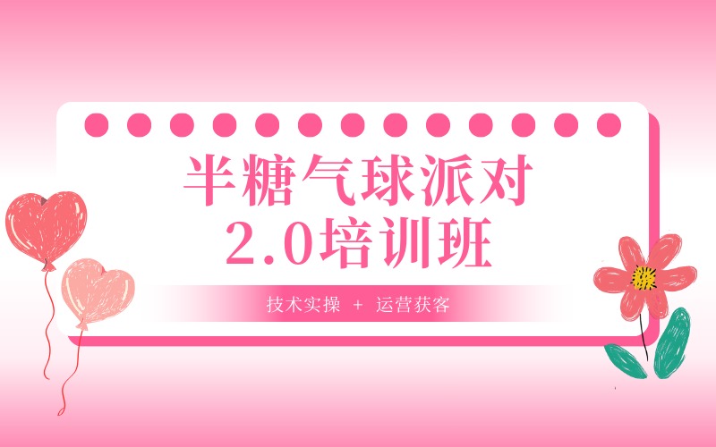 徐州半糖气球派对培训班