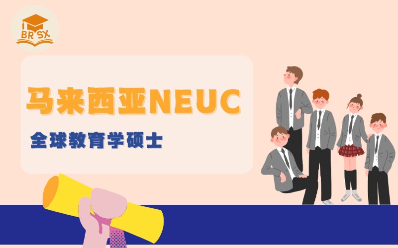 马来西亚留学NEUC全球教育学硕士项目服务