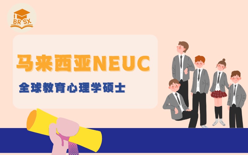 马来西亚留学NEUC全球教育心理学硕士项目服务
