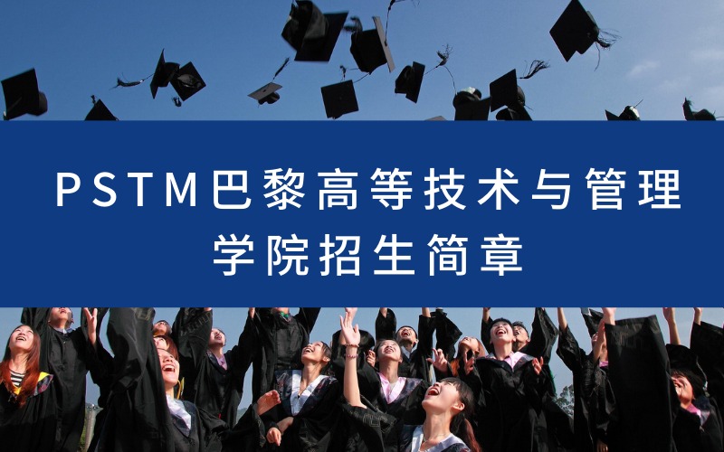PSTM巴黎高等技术与管理学院招生简章