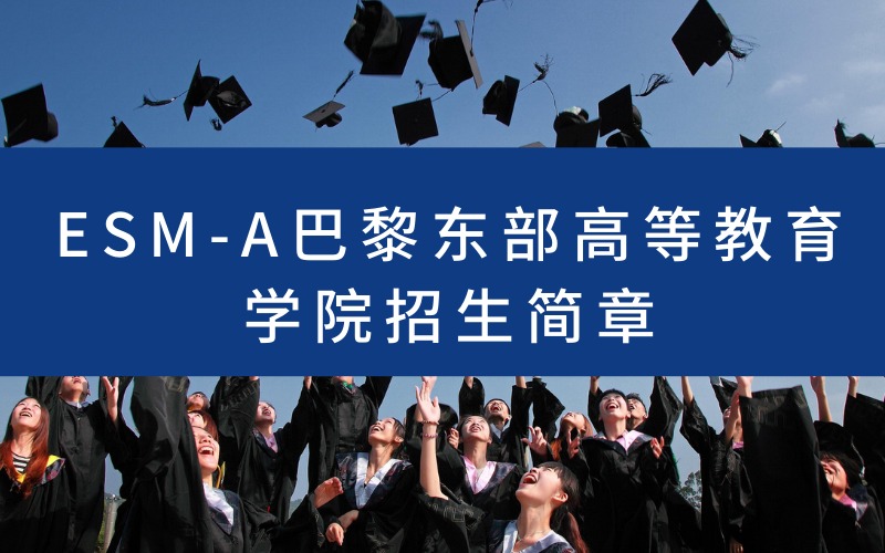 ESM-A巴黎东部高等教育招生简章