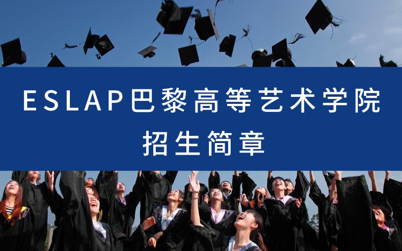 ESLAP巴黎高等艺术学院招生简章
