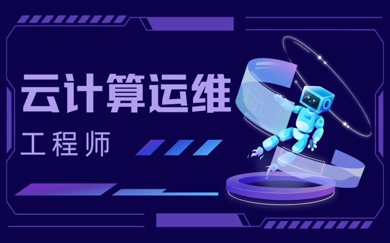 杭州云计算运维工程师培训班