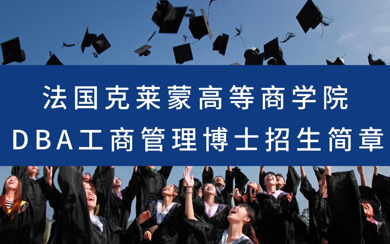 法国克莱蒙高等商学院DBA工商管理博士招生简章