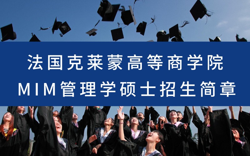 法国克莱蒙高等商学院MIM管理学硕士招生简章