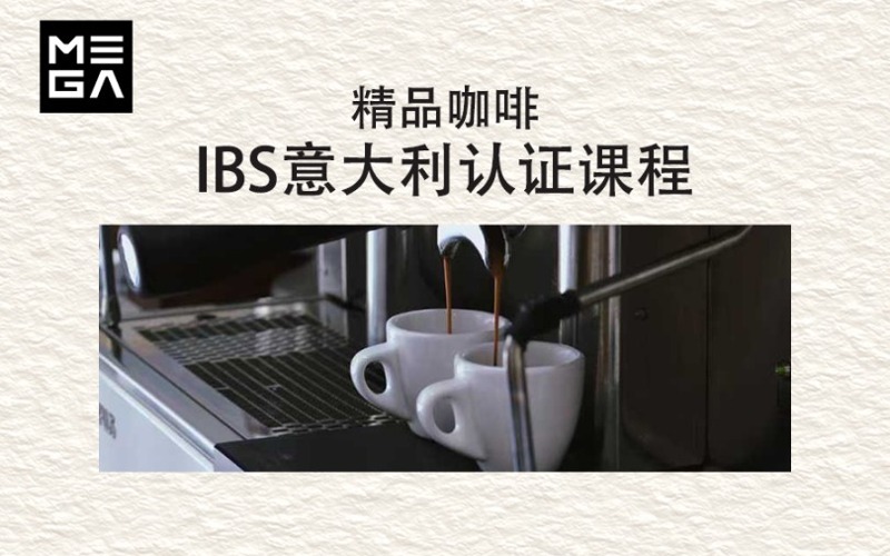 IBS意大利咖啡师认证培训班