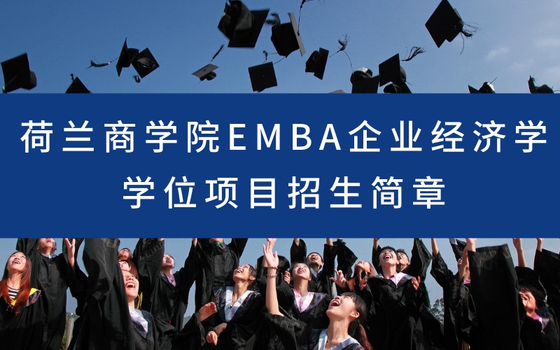 荷兰商学院EMBA企业经济学学位项目招生简章