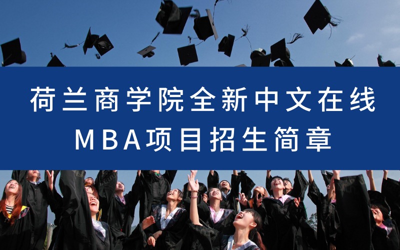 荷兰商学院全新中文在线MBA项目招生简章