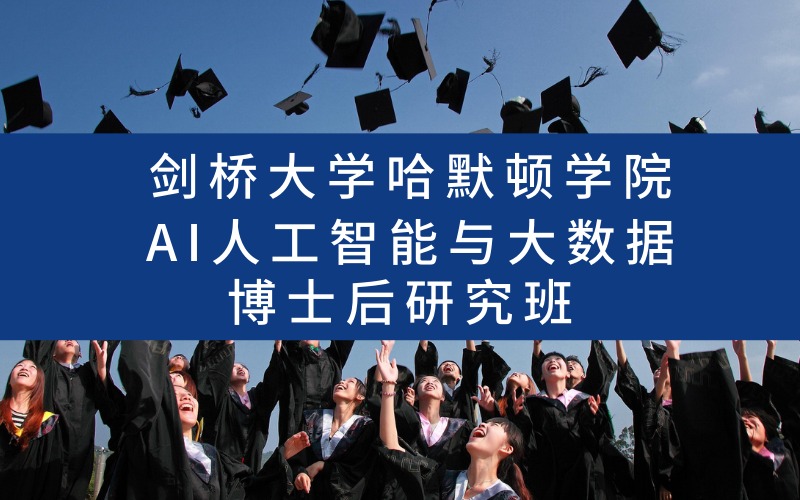剑桥大学哈默顿学院AI人工智能与大数据博士后研究班