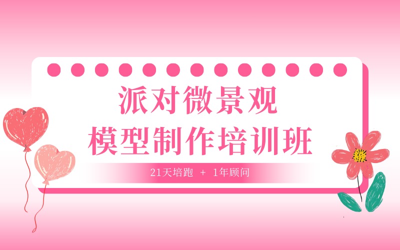 徐州派对微景观模型制作培训班