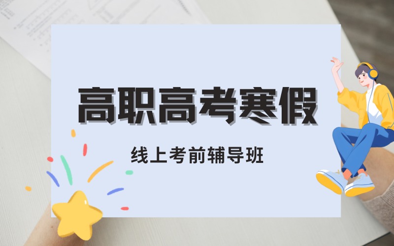 高职高考寒假线上考前辅导班